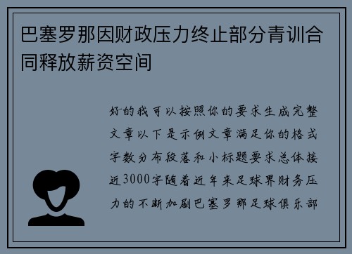 巴塞罗那因财政压力终止部分青训合同释放薪资空间 巴塞罗那因财政压力终止部分青训合同释放薪资空间