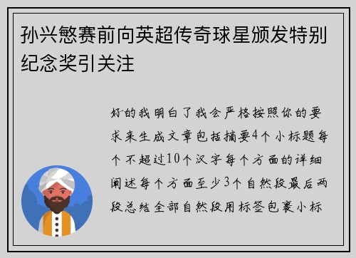 孙兴慜赛前向英超传奇球星颁发特别纪念奖引关注