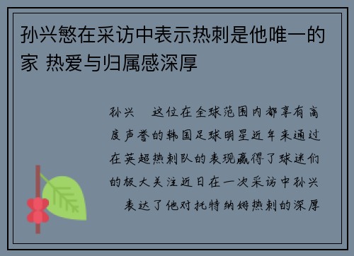 孙兴慜在采访中表示热刺是他唯一的家 热爱与归属感深厚 孙兴慜在采访中表示热刺是他唯一的家 热爱与归属感深厚