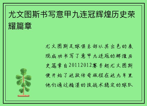 尤文图斯书写意甲九连冠辉煌历史荣耀篇章