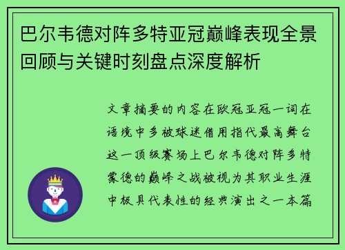 巴尔韦德对阵多特亚冠巅峰表现全景回顾与关键时刻盘点深度解析