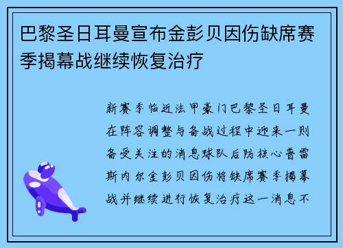 巴黎圣日耳曼宣布金彭贝因伤缺席赛季揭幕战继续恢复治疗
