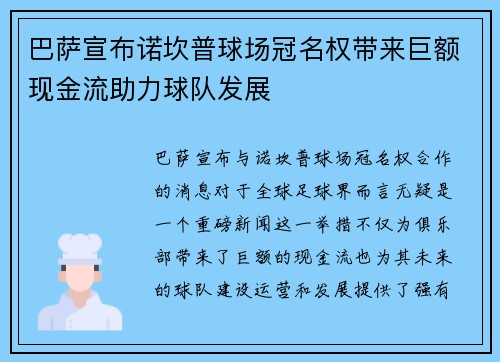 巴萨宣布诺坎普球场冠名权带来巨额现金流助力球队发展