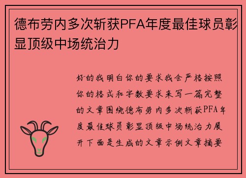 德布劳内多次斩获PFA年度最佳球员彰显顶级中场统治力