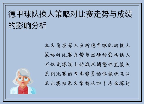 德甲球队换人策略对比赛走势与成绩的影响分析 德甲球队换人策略对比赛走势与成绩的影响分析