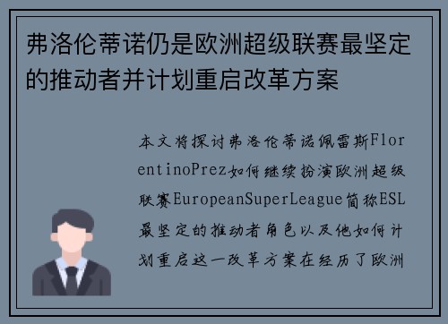 弗洛伦蒂诺仍是欧洲超级联赛最坚定的推动者并计划重启改革方案 弗洛伦蒂诺仍是欧洲超级联赛最坚定的推动者并计划重启改革方案