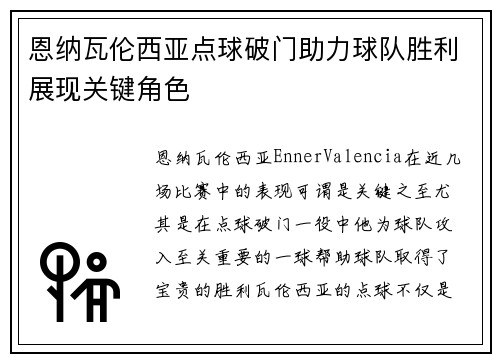 恩纳瓦伦西亚点球破门助力球队胜利展现关键角色 恩纳瓦伦西亚点球破门助力球队胜利展现关键角色