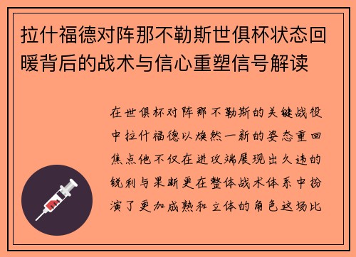 拉什福德对阵那不勒斯世俱杯状态回暖背后的战术与信心重塑信号解读