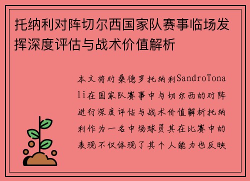托纳利对阵切尔西国家队赛事临场发挥深度评估与战术价值解析