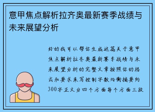 意甲焦点解析拉齐奥最新赛季战绩与未来展望分析