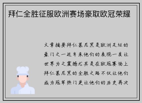 拜仁全胜征服欧洲赛场豪取欧冠荣耀