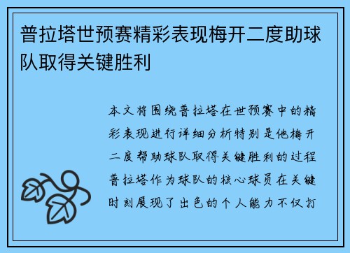普拉塔世预赛精彩表现梅开二度助球队取得关键胜利 普拉塔世预赛精彩表现梅开二度助球队取得关键胜利