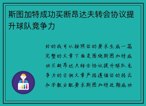 斯图加特成功买断昂达夫转会协议提升球队竞争力