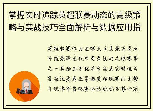 掌握实时追踪英超联赛动态的高级策略与实战技巧全面解析与数据应用指南 掌握实时追踪英超联赛动态的高级策略与实战技巧全面解析与数据应用指南