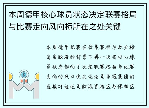 本周德甲核心球员状态决定联赛格局与比赛走向风向标所在之处关键
