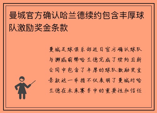 曼城官方确认哈兰德续约包含丰厚球队激励奖金条款 曼城官方确认哈兰德续约包含丰厚球队激励奖金条款