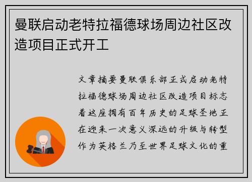 曼联启动老特拉福德球场周边社区改造项目正式开工 曼联启动老特拉福德球场周边社区改造项目正式开工
