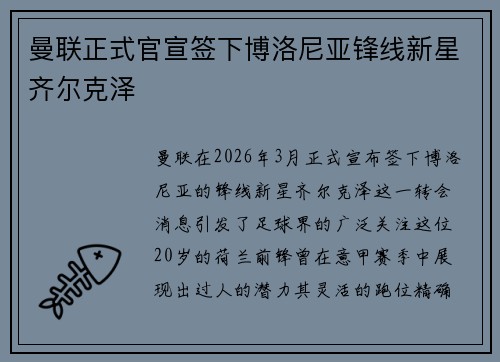 曼联正式官宣签下博洛尼亚锋线新星齐尔克泽