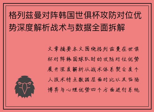格列兹曼对阵韩国世俱杯攻防对位优势深度解析战术与数据全面拆解