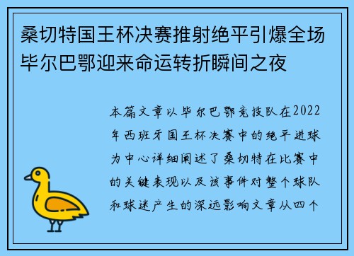 桑切特国王杯决赛推射绝平引爆全场毕尔巴鄂迎来命运转折瞬间之夜