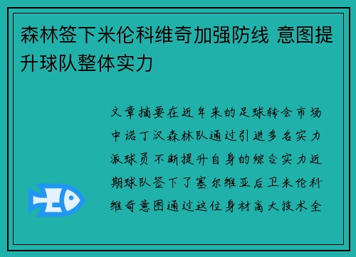 森林签下米伦科维奇加强防线 意图提升球队整体实力 森林签下米伦科维奇加强防线 意图提升球队整体实力