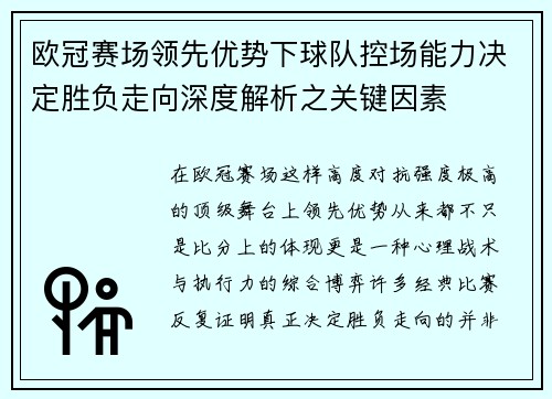 欧冠赛场领先优势下球队控场能力决定胜负走向深度解析之关键因素