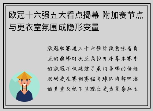 欧冠十六强五大看点揭幕 附加赛节点与更衣室氛围成隐形变量