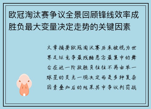 欧冠淘汰赛争议全景回顾锋线效率成胜负最大变量决定走势的关键因素 欧冠淘汰赛争议全景回顾锋线效率成胜负最大变量决定走势的关键因素