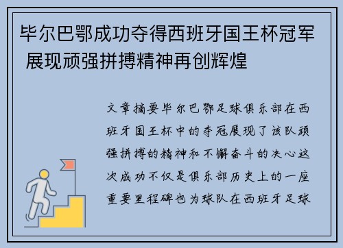 毕尔巴鄂成功夺得西班牙国王杯冠军 展现顽强拼搏精神再创辉煌 毕尔巴鄂成功夺得西班牙国王杯冠军 展现顽强拼搏精神再创辉煌