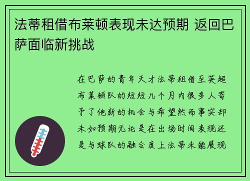 法蒂租借布莱顿表现未达预期 返回巴萨面临新挑战
