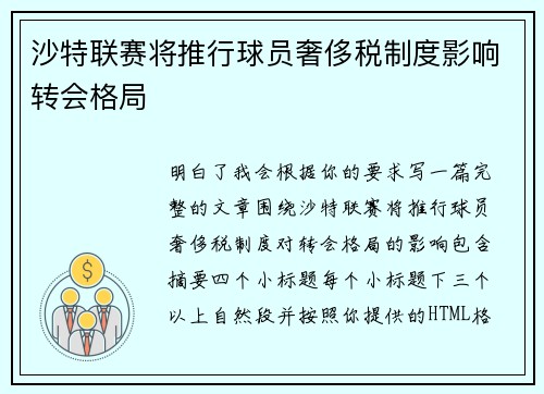 沙特联赛将推行球员奢侈税制度影响转会格局 沙特联赛将推行球员奢侈税制度影响转会格局