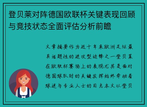登贝莱对阵德国欧联杯关键表现回顾与竞技状态全面评估分析前瞻 登贝莱对阵德国欧联杯关键表现回顾与竞技状态全面评估分析前瞻