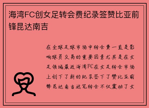 海湾FC创女足转会费纪录签赞比亚前锋昆达南吉 海湾FC创女足转会费纪录签赞比亚前锋昆达南吉