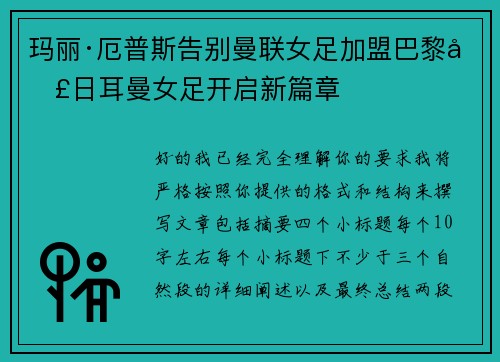玛丽·厄普斯告别曼联女足加盟巴黎圣日耳曼女足开启新篇章
