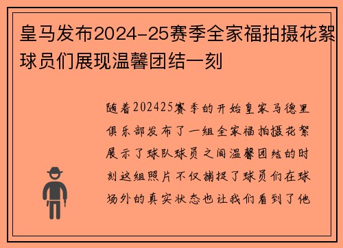 皇马发布2024-25赛季全家福拍摄花絮球员们展现温馨团结一刻