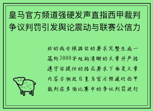 皇马官方频道强硬发声直指西甲裁判争议判罚引发舆论震动与联赛公信力讨论 皇马官方频道强硬发声直指西甲裁判争议判罚引发舆论震动与联赛公信力讨论