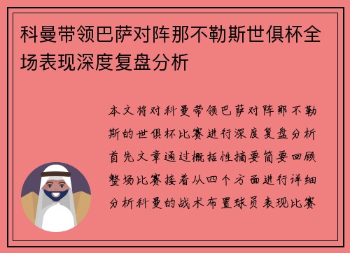 科曼带领巴萨对阵那不勒斯世俱杯全场表现深度复盘分析