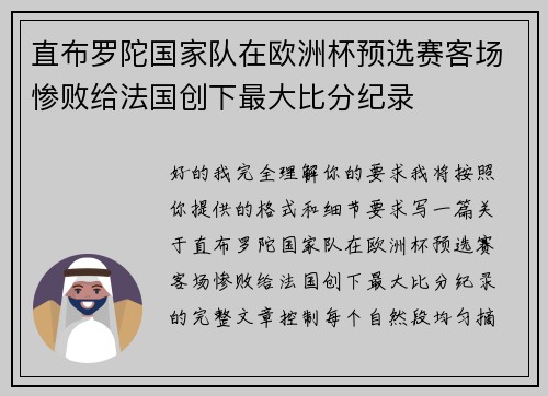 直布罗陀国家队在欧洲杯预选赛客场惨败给法国创下最大比分纪录 直布罗陀国家队在欧洲杯预选赛客场惨败给法国创下最大比分纪录