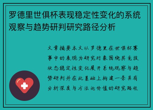 罗德里世俱杯表现稳定性变化的系统观察与趋势研判研究路径分析