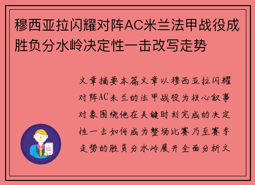 穆西亚拉闪耀对阵AC米兰法甲战役成胜负分水岭决定性一击改写走势