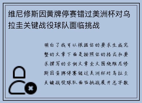维尼修斯因黄牌停赛错过美洲杯对乌拉圭关键战役球队面临挑战 维尼修斯因黄牌停赛错过美洲杯对乌拉圭关键战役球队面临挑战