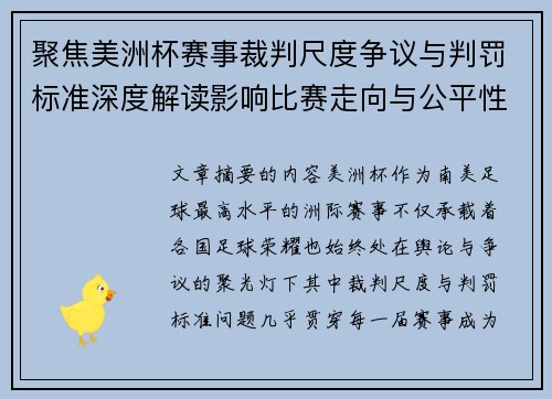 聚焦美洲杯赛事裁判尺度争议与判罚标准深度解读影响比赛走向与公平性