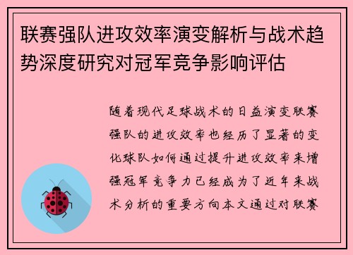 联赛强队进攻效率演变解析与战术趋势深度研究对冠军竞争影响评估 联赛强队进攻效率演变解析与战术趋势深度研究对冠军竞争影响评估