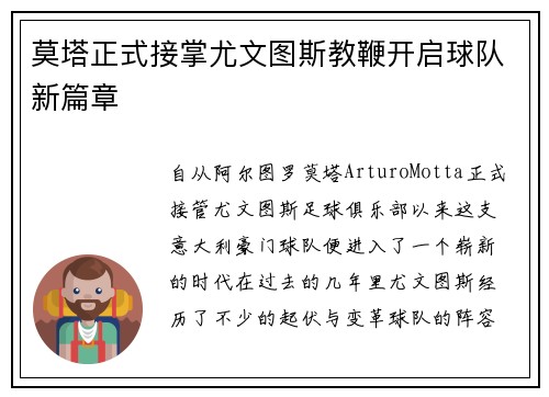 莫塔正式接掌尤文图斯教鞭开启球队新篇章 莫塔正式接掌尤文图斯教鞭开启球队新篇章