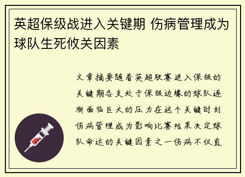 英超保级战进入关键期 伤病管理成为球队生死攸关因素