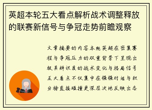 英超本轮五大看点解析战术调整释放的联赛新信号与争冠走势前瞻观察