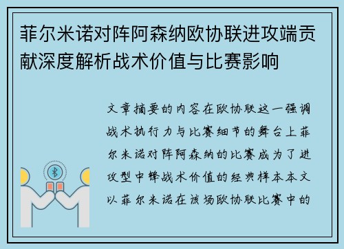 菲尔米诺对阵阿森纳欧协联进攻端贡献深度解析战术价值与比赛影响
