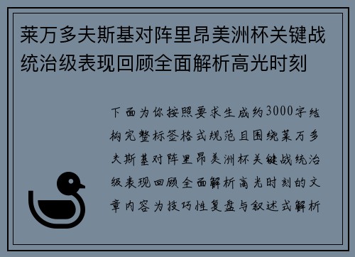 莱万多夫斯基对阵里昂美洲杯关键战统治级表现回顾全面解析高光时刻