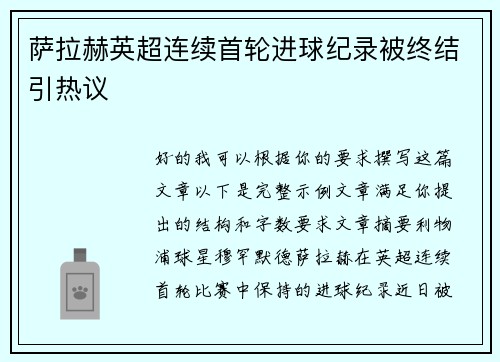 萨拉赫英超连续首轮进球纪录被终结引热议
