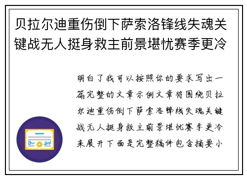 贝拉尔迪重伤倒下萨索洛锋线失魂关键战无人挺身救主前景堪忧赛季更冷